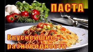 Вкуснейшие разновидности Итальянской пасты