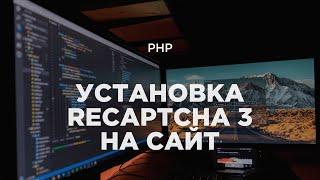 PHP-фичи №2. Установка Recaptcha v3 на сайт