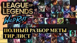 РАЗБОР МЕТЫ ПЕРЕД ОБНОВЛЕНИЕМ 6.0, ТИР ЛИСТ ВАЙЛД РИФТ | League of Legends Wild Rift #wildrift