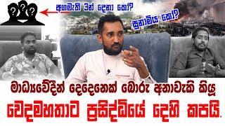 මාධ්‍යවේදීන් දෙදෙනෙක් බොරු අනාවැකි කියූ වෙදමහතාට ප්‍රසිද්ධියේ දෙහි කපයී.