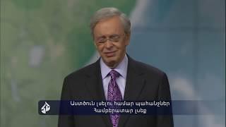 Դոկտոր Չարլզ Սթենլի / Լսել Աստծուն, քայլել Աստծո հետ