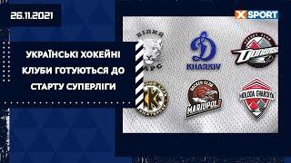 Українські хокейні клуби готуються до старту Суперліги / XSPORT