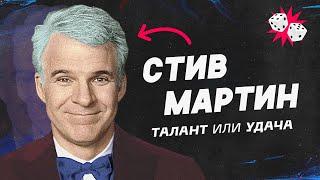 Самый популярный стендап-комик в мире. Стив Мартин.