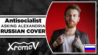 ASKING ALEXANDRIA - Antisocialist на русском (RUSSIAN COVER by XROMOV & Foxy Tail)