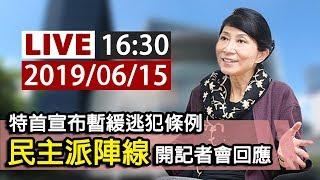 【完整公開】LIVE 特首宣布暫緩逃犯條例 民主派陣線開記者會回應