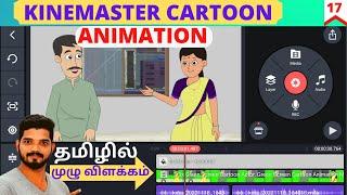 How To Make Cartoon Animation in Kinemaster For Beginners in Tamil | Make Animation On Android & iOS