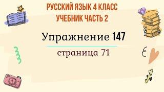 Упражнение 147 на странице 71. Русский язык 4 класс. Часть 2.