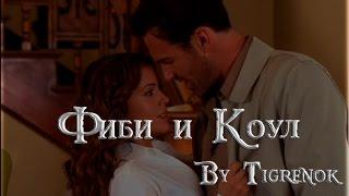 Фиби и Коул || Charmed