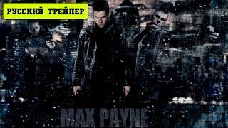Макс Пэйн / Max Payne (2008) Русский трейлер HD