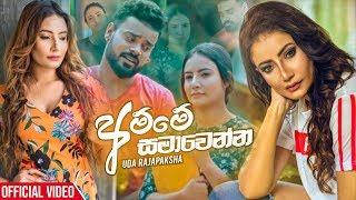 Amme Samawenna - Uda Rajapaksha Official Music Video 2020 | Teena Shanell | New Sinhala Music Videos