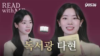 다현을 펑펑 울린 책?!  트와이스 멤버들도 몰랐던 속마음? | 트와이스 다현 | 리드윗미