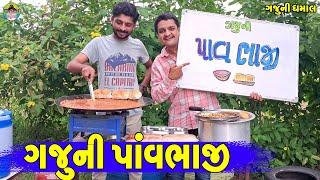 Gajuni pavbhaji || ગજુની પાવભાજી || Gaju ni Dhamal || Deshi Comedy ||