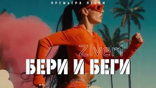 Zivert - бери и беги (Official Audio) 2023