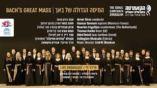 המיסה הגדולה של באך | Bach's Great Mass