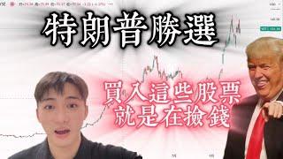 川普勝選 撿錢時刻來臨 快買入這些股票 |easy money