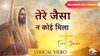 तेरे जैसा न कोई मिला |New Hindi Masih Lyrics Worship Song 2021| Ankur Narula Ministry