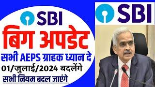  सभी Aeps ग्राहको के लिए महत्पूर्ण सूचना | sbi csp new update 2024 | aeps new update 2024