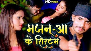 मजनूआ के सिस्टम | Appi Prathi & Vishal Sangam Bhojpuri Song