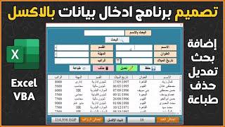 عمل برنامج ادخال بيانات اكسل | إضافة_بحث_تعديل_حذف_طباعة