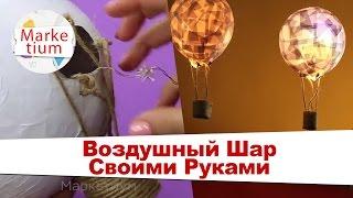 Как Сделать Воздушный Шар? Своими Руками за 1 Минуту!