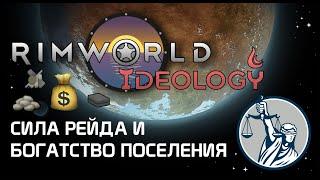 Механика силы рейда и богатства поселения - Rimworld 1.3 Ideology