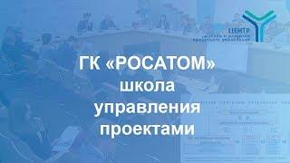 М.Вербицкая о школе управления проектами в ГК «Росатом»