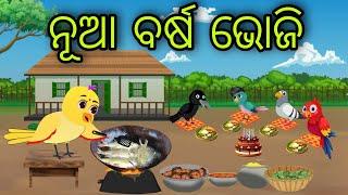 ନୂଆ ବର୍ଷ ଭୋଜି | Nua Barsha Bhoji | Tiki Chadhei Gapa | Odia Chadhei Gapa | New Story