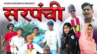 sarpanchi //Robin singariya//janista bsmina official//comidy video