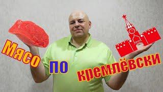 Мясо по кремлёвски.