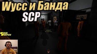 Wycc и Банда в "SCP: Secret Laboratory"●(Добро пожаловать Малыш)