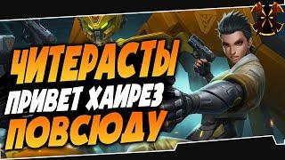 ЧИТЕРЫ ПОВСЮДУ - Paladins Cheaters