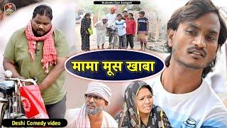 #मामा_मूस_खाबाnew deshi comedy video #mama_moos_khaba #shailendra_gaur_azamgarh