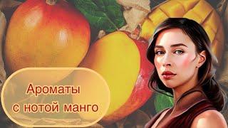 Лучшие ароматы с нотой манго! Подборка топ-4 парфюмов с манго 