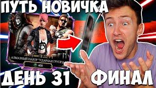 ВЫПАЛА ЕЩЁ ОДНА АЛМАЗКА ИЗ ПАКОВ "УДАРНОЙ ГРУППЫ" НА ФИНАЛ ПУТИ НОВИЧКА #31 Mortal Kombat Mobile