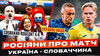 ЩО КАЖУТЬ РОСІЯНИ ПЕРЕД МАТЧЕМ СЛОВАЧЧИНА - УКРАЇНА НА ЄВРО-2024