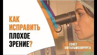 Когда нужно исправлять проблемы со зрением? Ответ офтальмолога профессора Эскиной