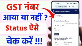 How to Check GST Registration Status | ARN Or TRN Number Se GST Stutus Kaise Check Kare