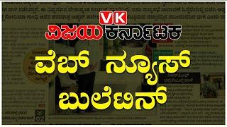 Latest News: ವಿಜಯ ಕರ್ನಾಟಕ ವೆಬ್ ನ್ಯೂಸ್ ಬುಲೆಟಿನ್ - Live | Vijay Karnataka