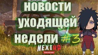 NEXTRP  НОВОСТИ УХОДЯЩЕЙ НЕДЕЛИ #3 (НЕКСТ РП, МТА, ГТА РОССИЯ)