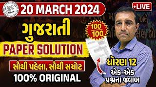 March 2024 Gujarati Paper Solution | 20 March, 2024 | Std 12 Gujarati Medium | Vidyakul Gujarati