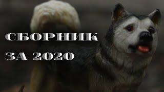 Сборник клипов // за 2020 год // schleich / шляйх