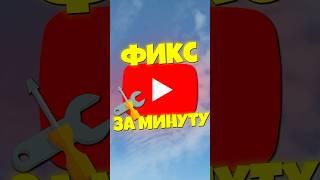 КАК УБРАТЬ ЗАМЕДЛЕНИЕ ЮТУБА ЗА МИНУТУ #shorts #youtube #fixyoutube