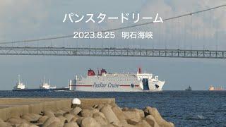 (HDR) PANSTAR DREAM（元さんふらわあ くろしお）明石海峡通過 2023.8.25