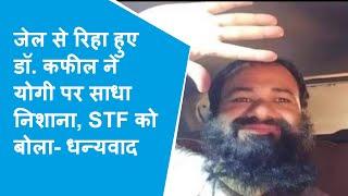 Mathura: जुडिशरी का शुक्रगुजार, STF का धन्यवाद जो मुझे मारा नहीं -  Dr. Kafeel khan