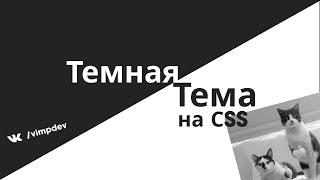 Как сделать темную тему для сайта на CSS и JS?