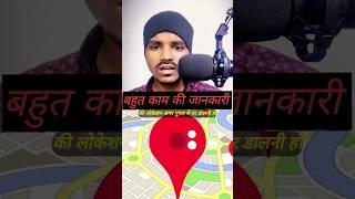 Google Map per Apna location kaise Dale/महत्वपूर्ण  जानकारी