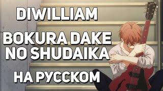 [DiWilliam] Bokura Dake no Shudaika - Given Movie Main Theme ED (русский кавер) | RUS Дарованный