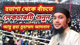 হতাশা থেকে বাঁচতে এই ওয়াজ শুনুন | আবু ত্বহা মুহাম্মদ আদনান | Abu Toha And Ajhari | Taw Haa Tv |