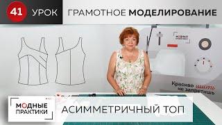 Асимметричный топ с отрезной бретелью, подрезом и рельефами. Урок грамотного моделирования. Урок 41.