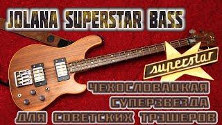 Бас-гитара Jolana Superstar Bass - чехословацкая суперзвезда для трэшеров из СССР